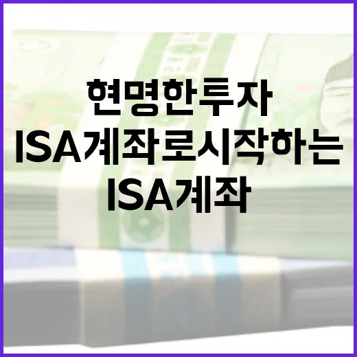ISA 계좌로 시작하는 현명한 투자 방법 - 요약