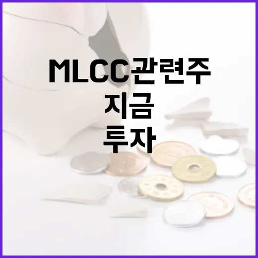 MLCC 관련주에 투자하는 방법, 지금 바로 알아보세요 - 요약