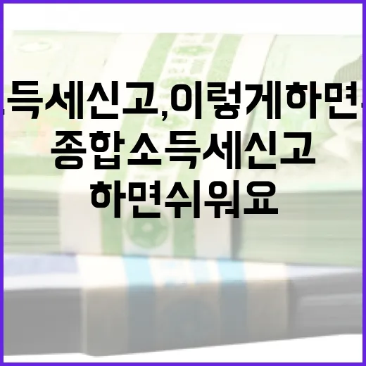 종합소득세신고, 이렇게 하면 쉬워요! - 요약