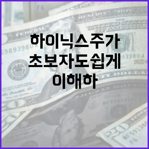 하이닉스 주가를 이해하는 방법: 초보자도 쉽게 - 요약