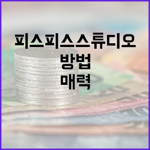 피스피스스튜디오의 매력을 발견하는 방법 - 요약