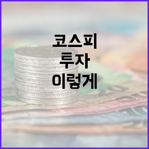 코스피 투자를 시작하려면 이렇게! - 요약