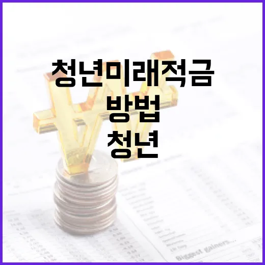 청년미래적금으로 미래를 준비하는 방법 - 요약