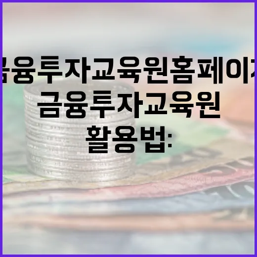 금융투자교육원 홈페이지 활용법: 전문가로 가는 첫걸음 - 요약