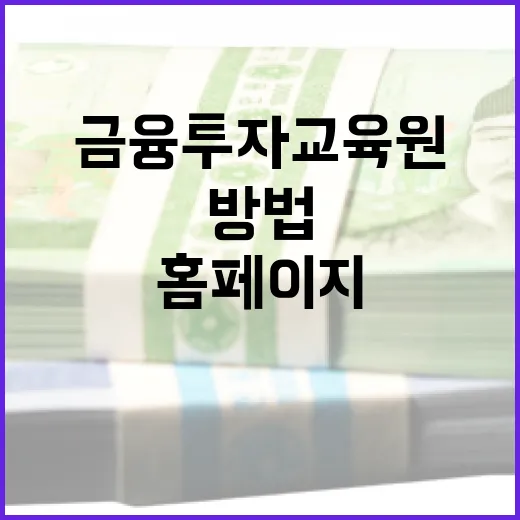 금융투자교육원 홈페이지 제대로 활용하는 방법 - 요약