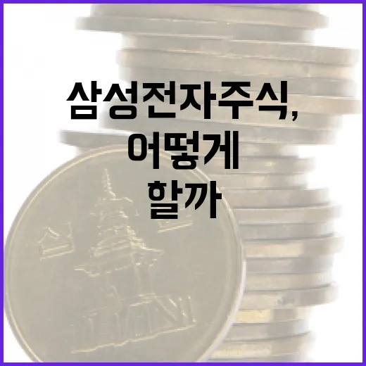 삼성전자 주식, 이제는 어떻게 접근해야 할까? - 요약
