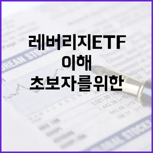레버리지 ETF: 초보자를 위한 이해와 활용법 - 요약