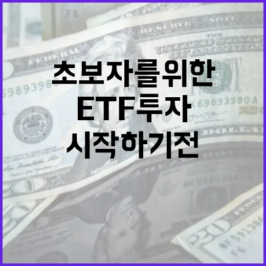 초보자를 위한 ETF 투자 방법: 시작하기 전에 알아둘 것들 - 요약