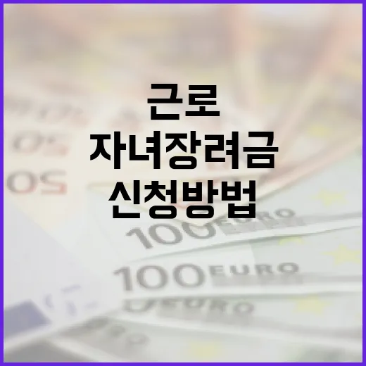 근로·자녀장려금 제대로 이해하기: 혜택과 신청 방법 - 요약