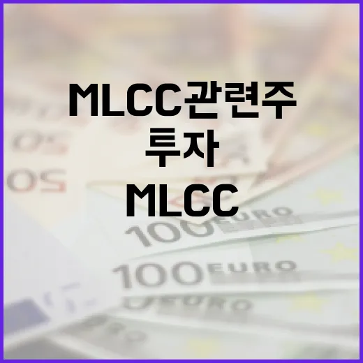 MLCC 관련주 투자, 이렇게 접근하세요 - 요약