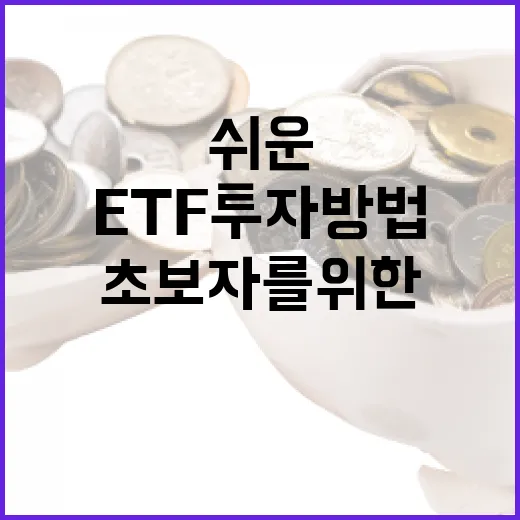 ETF 투자 방법: 초보자를 위한 쉬운 가이드 - 요약