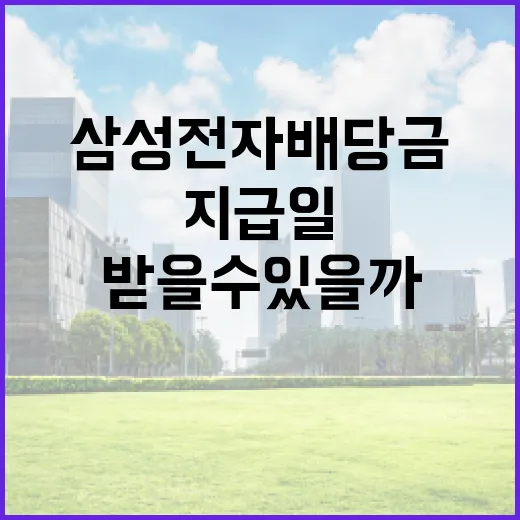 삼성전자 배당금 지급일, 언제 받을 수 있을까요? - 요약