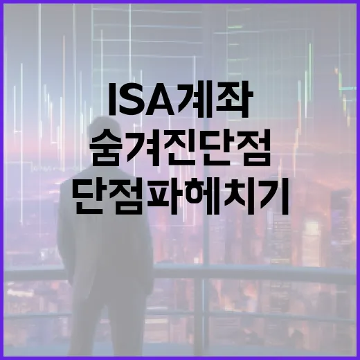 ISA 계좌의 숨겨진 단점 파헤치기 - 요약
