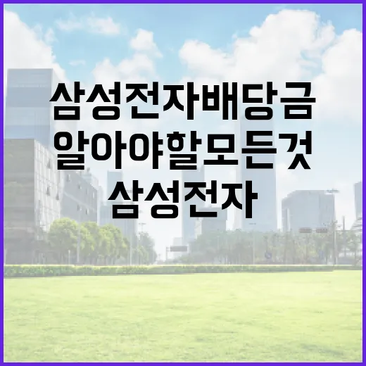삼성전자 배당금 이해하기: 알아야 할 모든 것 - 요약