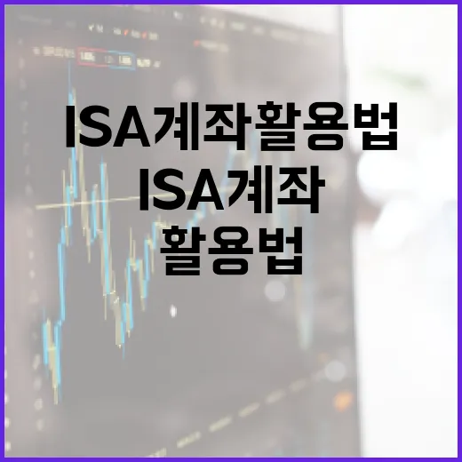 ISA 계좌 활용법: 당신의 재정 계획에 날개를 달아보세요 - 요약