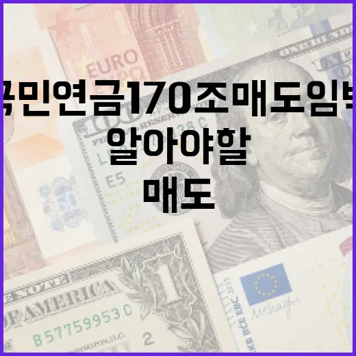 국민연금 170조 매도 임박: 당신이 알아야 할 것들 - 요약