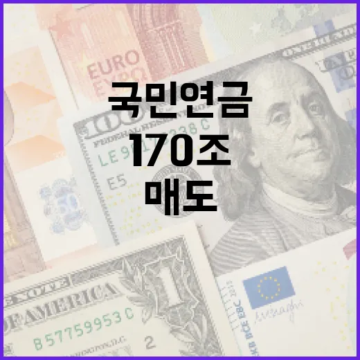 국민연금이 170조를 매도한다면? 알아두면 좋은 사실들 - 요약