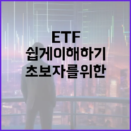 초보자를 위한 ETF, 쉽게 이해하기 - 요약