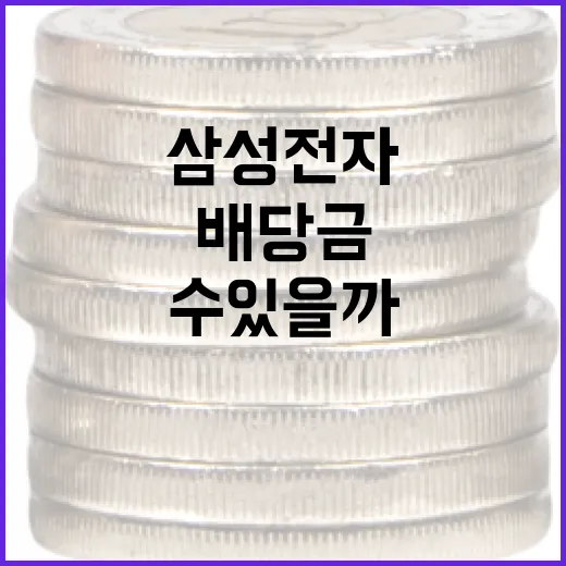 삼성전자 배당금, 어떻게 받아볼 수 있을까요? - 요약