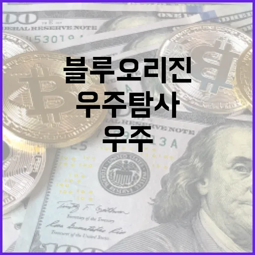 블루오리진의 우주 탐사, 어떻게 시작했을까? - 요약
