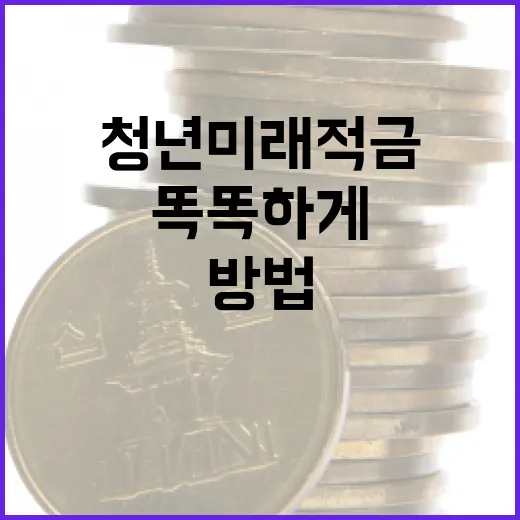 청년미래적금: 똑똑하게 시작하는 방법 - 요약