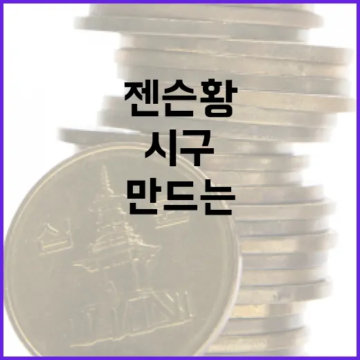 젠슨황의 시구, 그 특별한 순간을 만드는 방법 - 요약