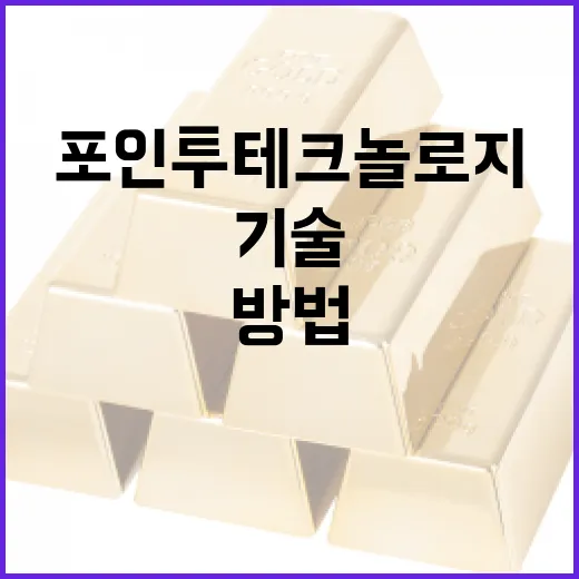 포인투테크놀로지를 통해 혁신적인 기술을 만나는 방법 - 요약