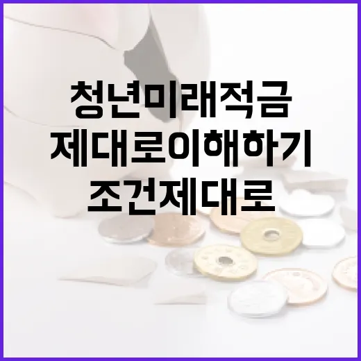 청년미래적금 조건 제대로 이해하기 - 요약