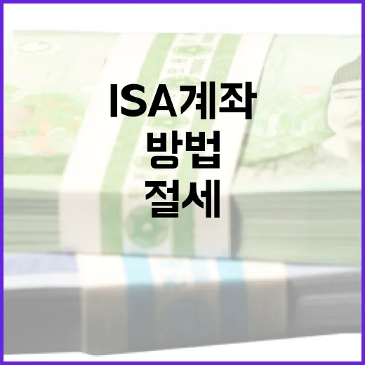ISA 계좌를 통해 절세하는 방법, 놓치지 마세요! - 요약