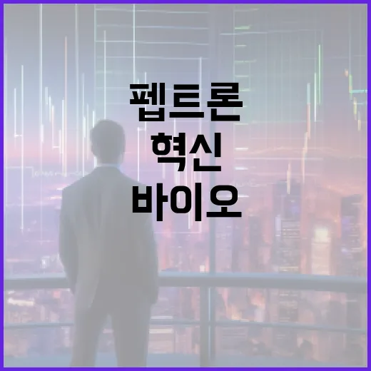 펩트론을 이해하는 방법: 바이오 의약품의 새로운 혁신 - 요약