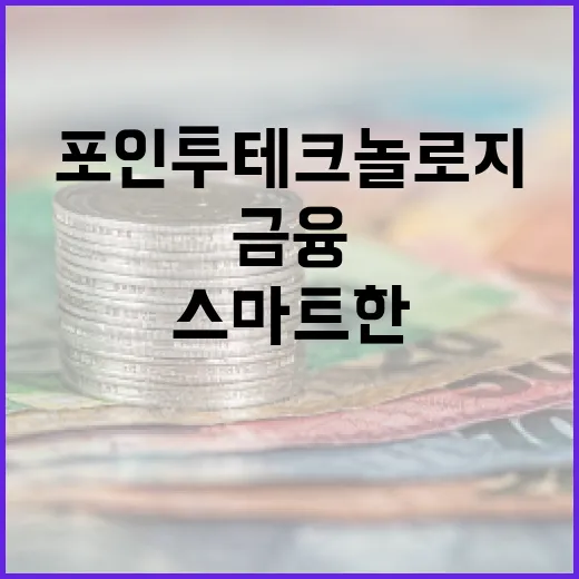 포인투테크놀로지를 활용한 스마트한 금융 관리 방법 - 요약