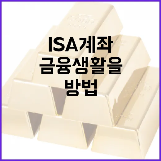 ISA 계좌로 금융 생활을 시작하는 방법 - 요약