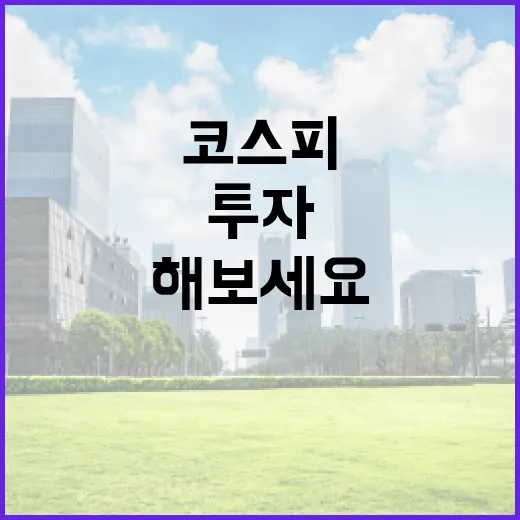 코스피 투자를 시작하려면 이렇게 해보세요 - 요약