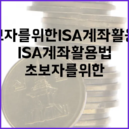초보자를 위한 ISA 계좌 활용법 - 요약
