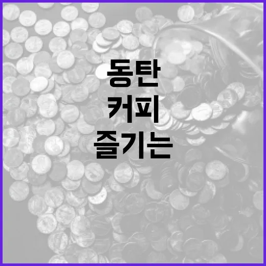 동탄 C27에서 커피를 즐기는 방법 - 요약