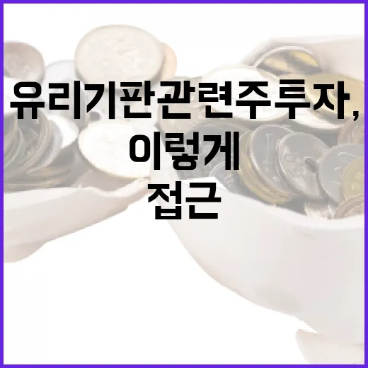 유리기판 관련주 투자, 이렇게 접근해보세요 - 요약