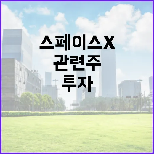 스페이스X 관련주로 투자하는 방법 - 요약