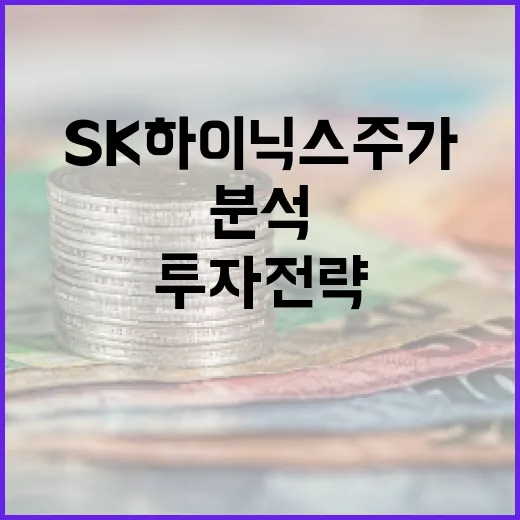 SK하이닉스 주가 분석과 투자 전략 - 요약