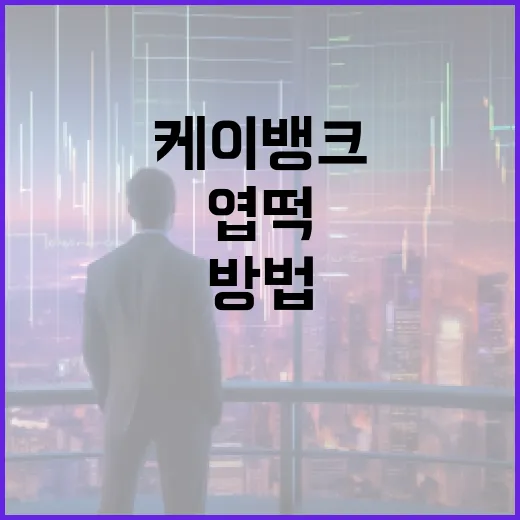 케이뱅크와 엽떡을 활용한 스마트한 재테크 방법 - 요약