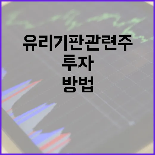 유리기판 관련주에 투자하는 방법 - 요약