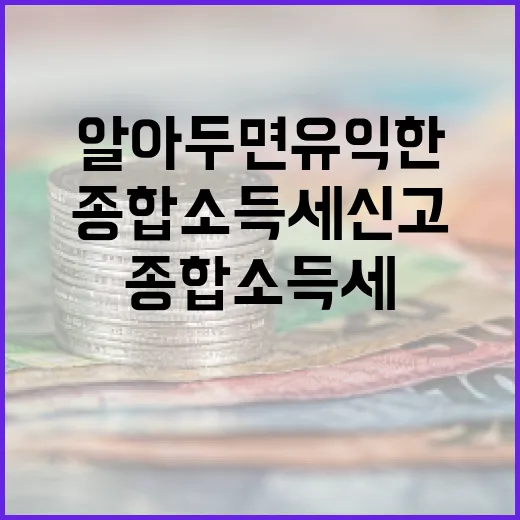 종합소득세 신고, 알아두면 유익한 방법들 - 요약