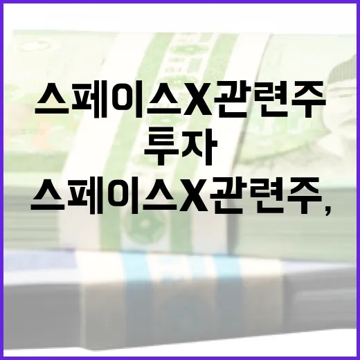 스페이스X 관련주, 투자하려면 이렇게 접근하자 - 요약