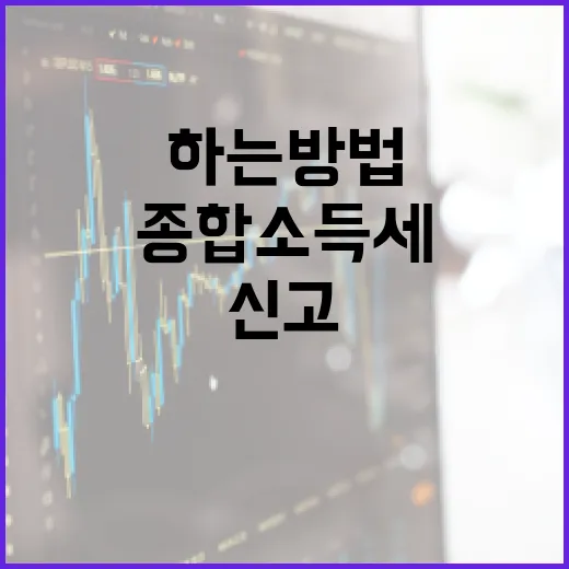 종합소득세 신고를 쉽게 하는 방법 - 요약