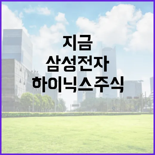 삼성전자와 하이닉스 주식, 지금 매수해야 할까? - 요약