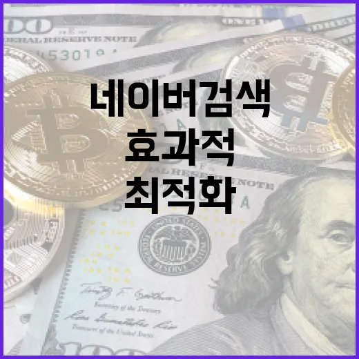 네이버 검색 최적화: 효과적으로 시작하는 방법 - 요약