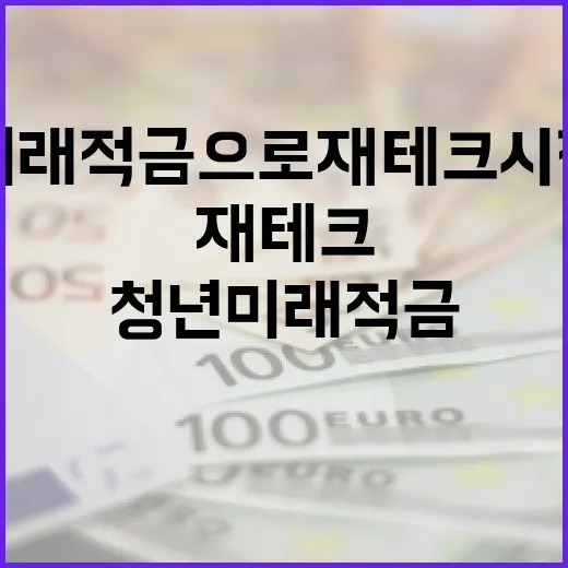 청년미래적금으로 재테크 시작하기 - 요약