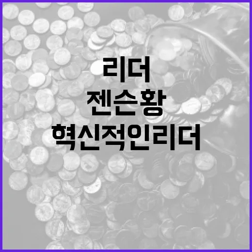 젠슨황처럼 혁신적인 리더가 되는 방법 - 요약