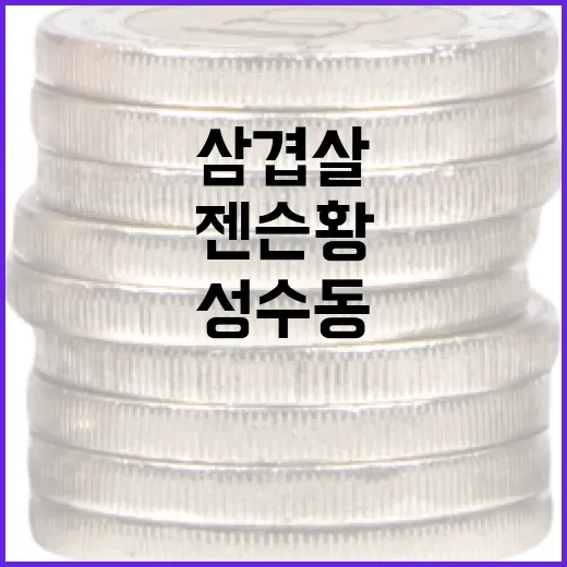 젠슨황이 선택한 성수동 삼겹살 맛집, 그 이유는? - 요약