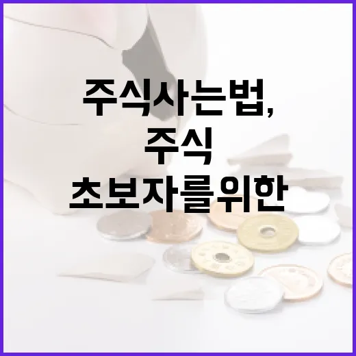 주식 초보자를 위한 주식사는 법, 이렇게 시작해보세요! - 요약