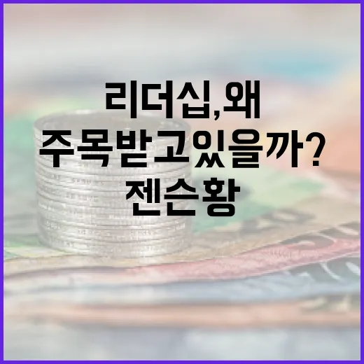 젠슨 황의 리더십, 왜 주목받고 있을까? - 요약